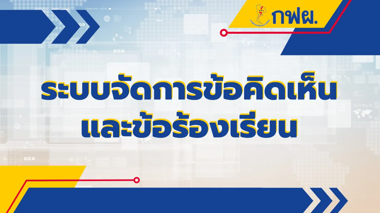 ระบบจัดการข้อคิดเห็นและข้อร้องเรียน