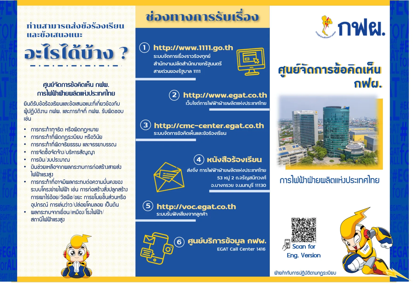 ศูนย์จัดการข้อคิดเห็น กฟผ.