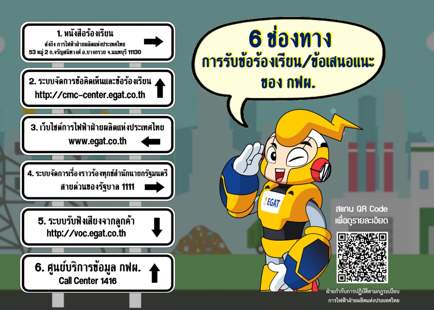 6 ช่องทาง การรับข้อร้องเรียน/ข้อเสนอแนะ ของ กฟผ.