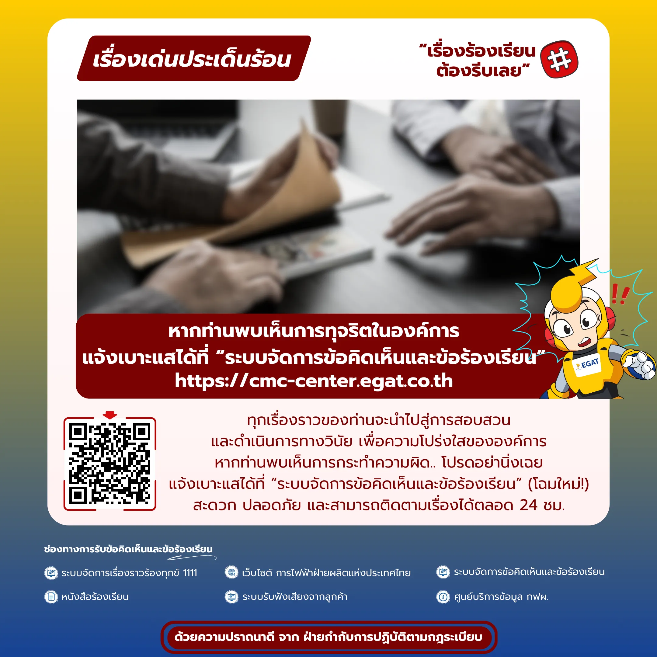 แจ้งเบาะแสการทุจริต ผ่านระบบจัดการข้อคิดเห็นและข้อร้องเรียน